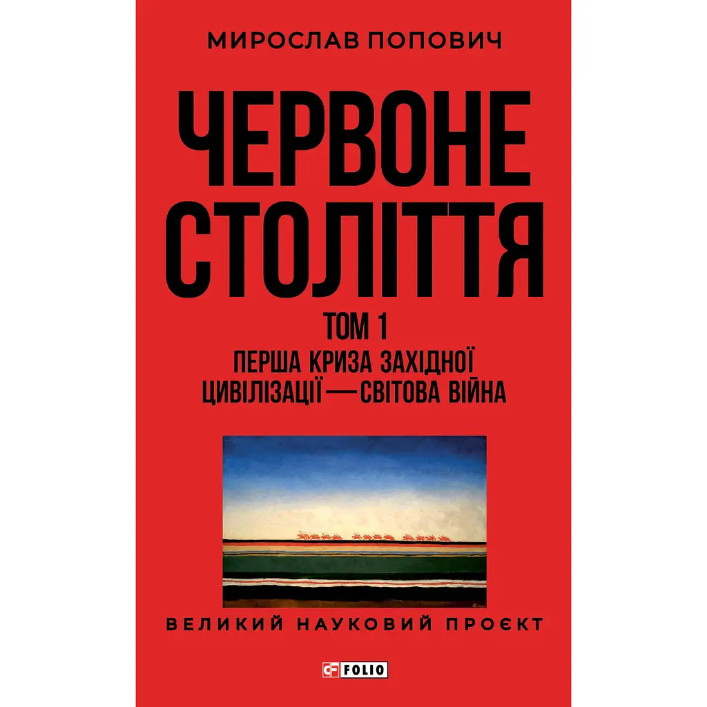 Червоне століття. Том 1. Перша криза західної цивілізації — світова війна - Мирослав Попович