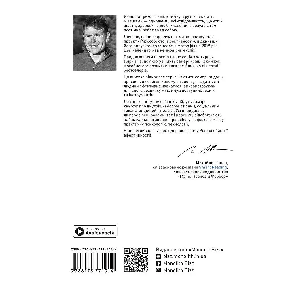 Рік особистої ефективності: Когнітивний інтелект. Збірник №1 + Аудіокнижка - фото 2