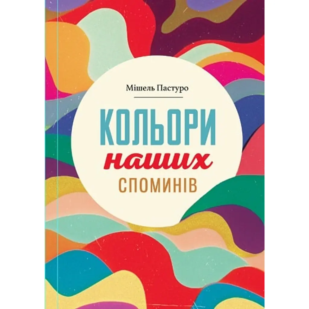 Кольори наших споминів - Мішель Пастуро