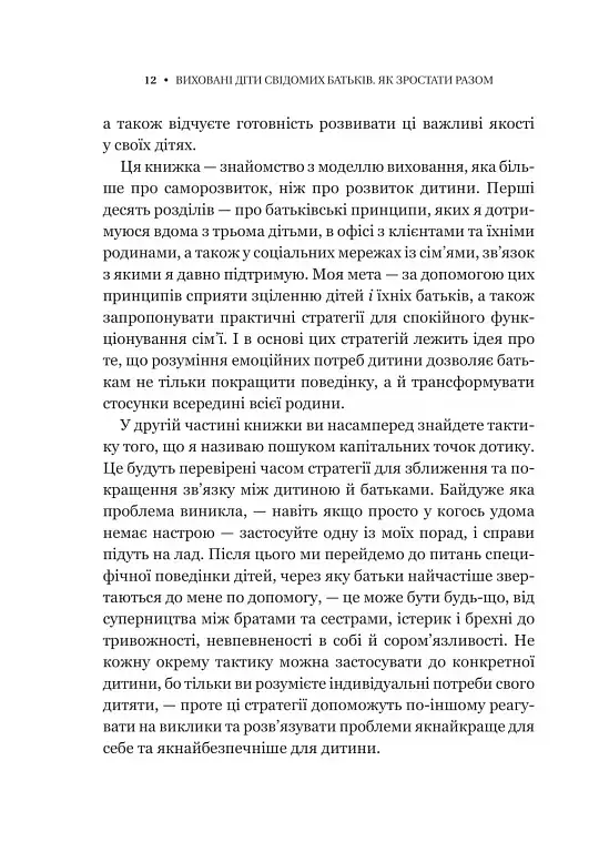 Виховані діти свідомих батьків. Як зростати разом - Бекі Кеннеді - фото 10