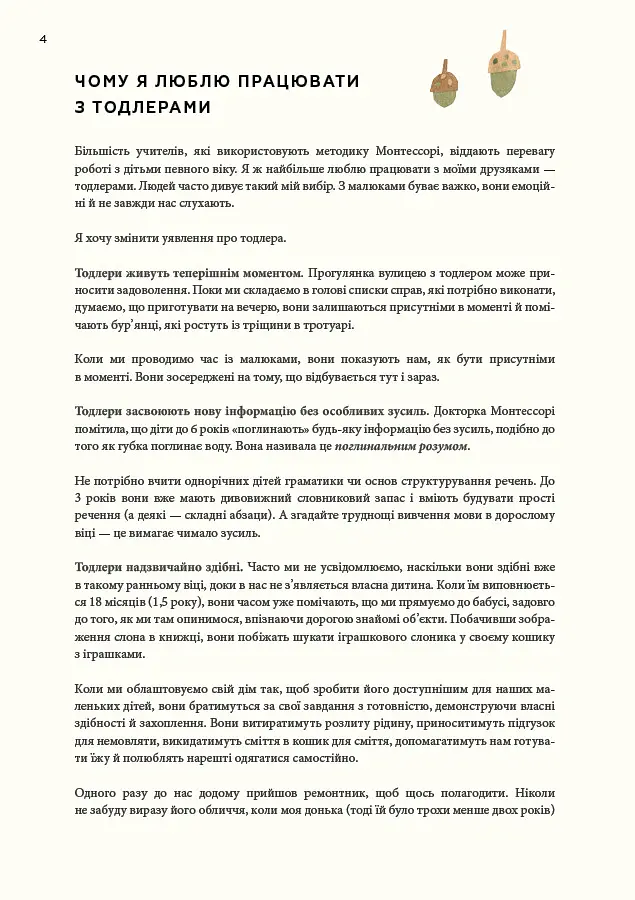 Монтессорі для малюків. Як виховати допитливу й відповідальну дитину - Симона Дейвіс - фото 10