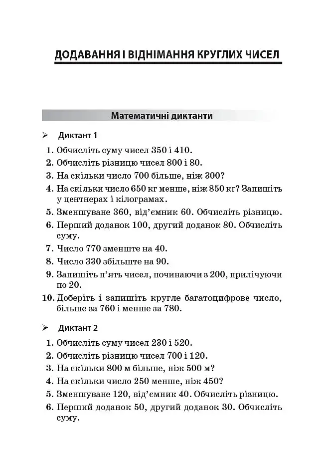 Збірник завдань для усних обчислювань. 3-4 класи. Посібник для вчителя. - фото 8