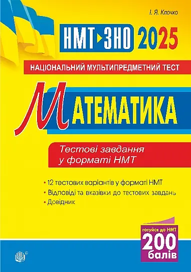 Математика. Національний мультипредметний тест. НМТ ЗНО 2025