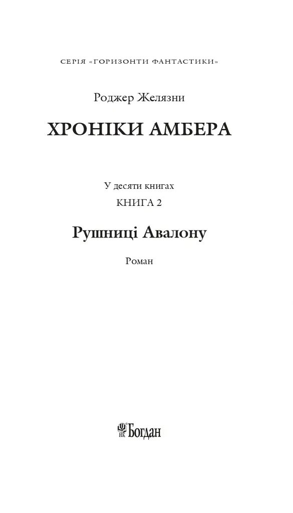 Хроніки Амбера у 10 книгах. Книга 2. Рушниці Авалону - Роджер Желязни - фото 2