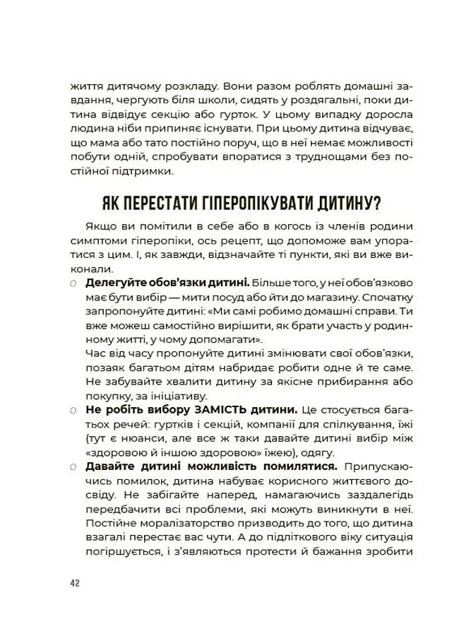 Я можу сам! Як виховати самостійну дитину - Наталія Чуб - фото 6