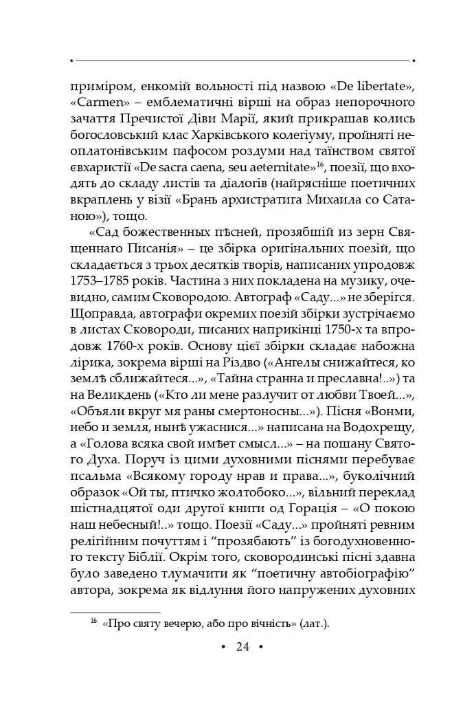 Сад божественних пісень. Повна академічна збірка творів. Том І - Григорій Сковорода - фото 28