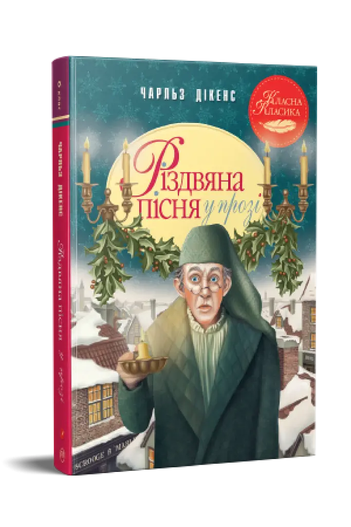 Різдвяна пісня у прозі. Святкова повість із Духами - фото 2