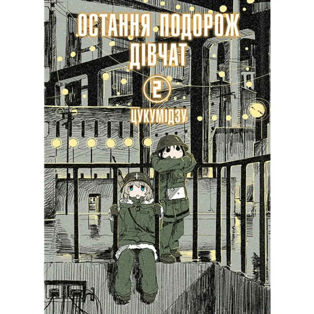 Остання подорож дівчат. Том 2 - Цукумідзу