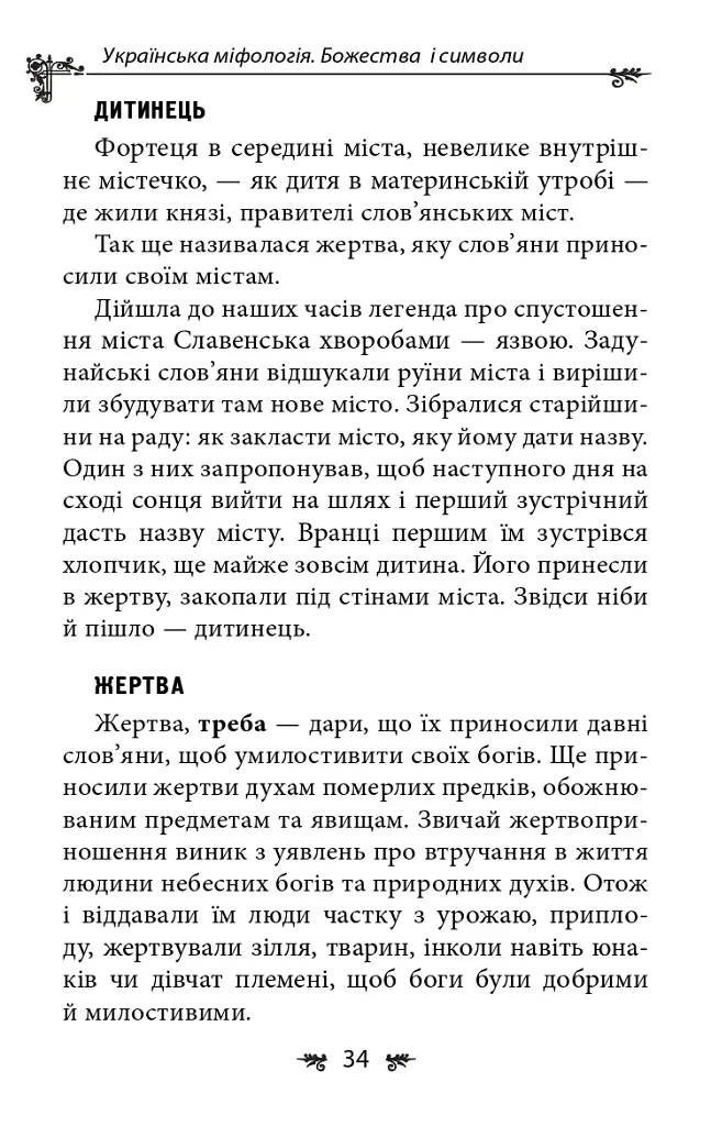 Українська міфологія. Божества і символи - Олексій Кононенко - фото 9