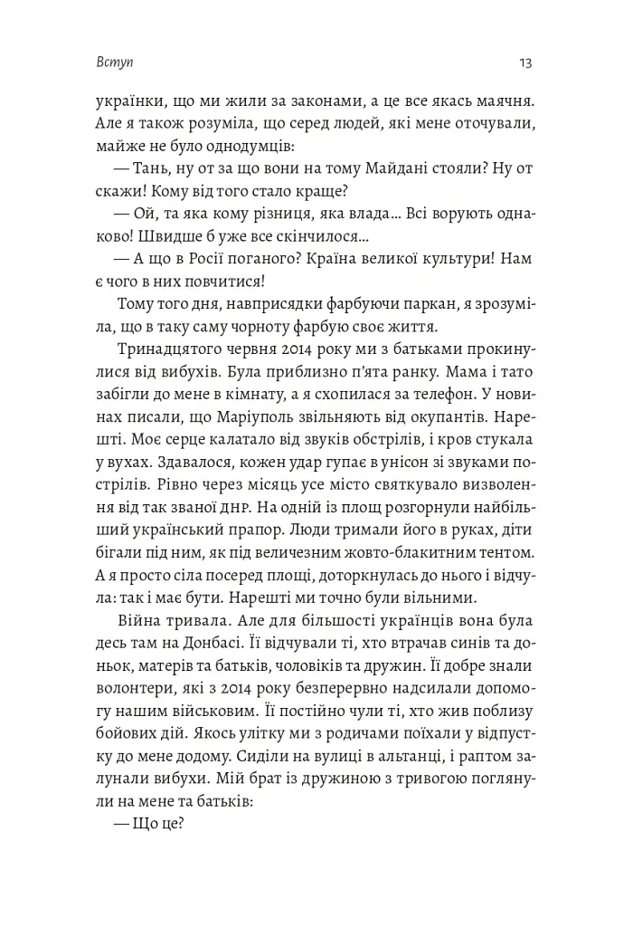 Наше. Спільне. Як зберегти в собі людину під час і після війни - Таня Касьян - фото 8