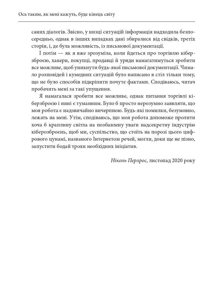 Ось таким, як мені кажуть, буде кінець світу. Перегони кіберозброєнь - Ніколь Перлрос - фото 10