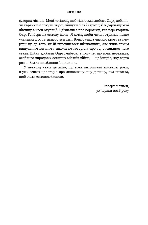 Дівчина з Нідерландів. Одрі Гепберн і Друга світова війна - фото 10
