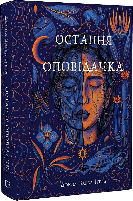 Остання оповідачка - фото 2
