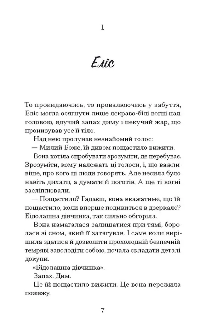 Небачене кохання - Емілі Гоутен - фото 2