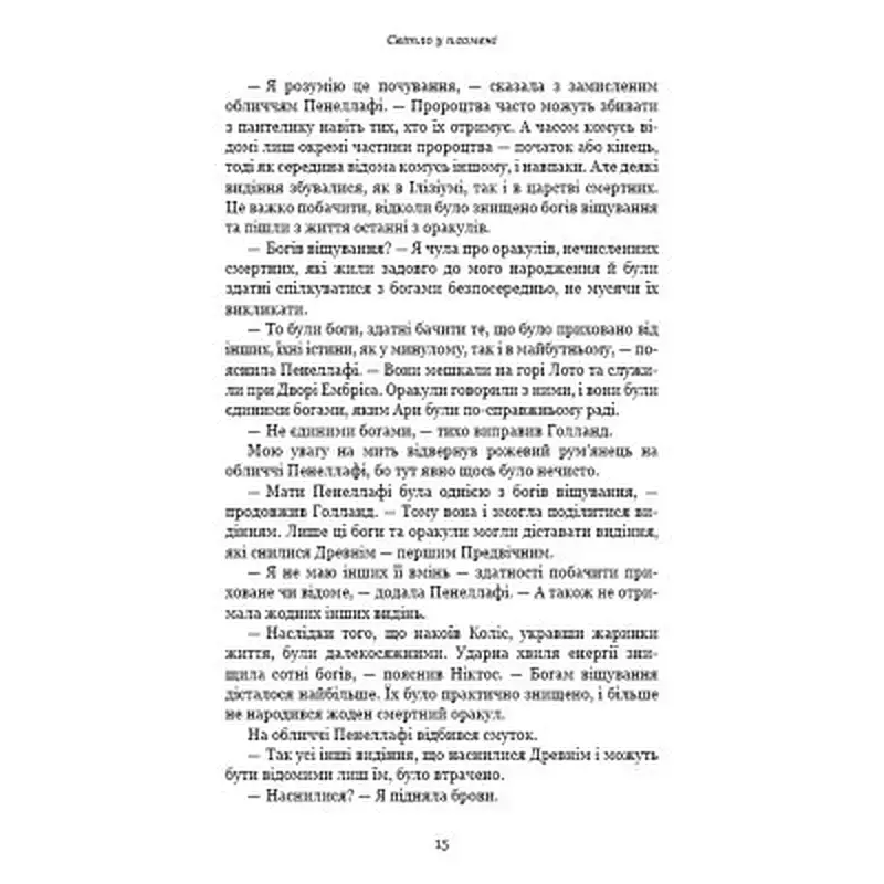 Книга Плоть і вогонь. Книга 2: Світло у пломені - Дженніфер Л. Арментраут BookChef (9786175482438) - фото 11