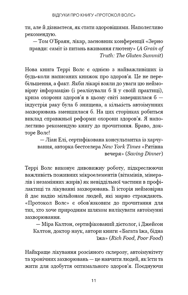 Протокол Волс. Програма відновлення здоров’я при автоімунних захворюваннях - фото 10