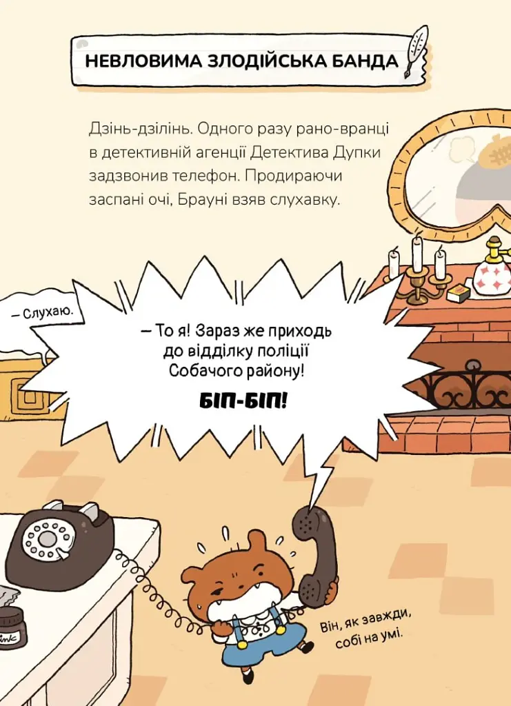 Детектив Дупка. Невловима банда. Книга 3 - ТРОЛЬ - фото 2