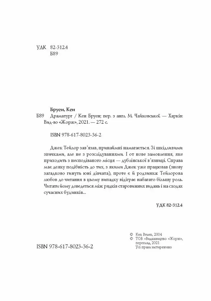 Джек Тейлор. Драматург. Книга 4 - Бруен Кен (Z102011У) - фото 3