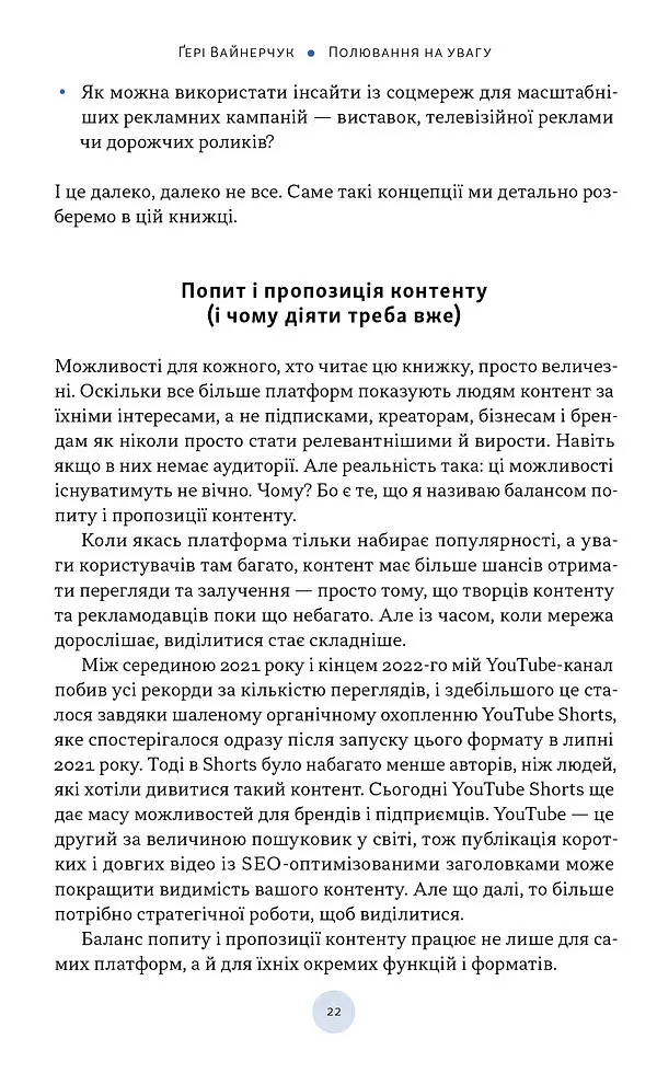 Полювання на увагу. Як насправді побудувати бренд і збільшити продажі в новому світі соцмереж - Гарі Вайнерчук - фото 15