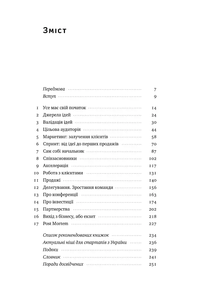 Стартап-кухня. Книжка про ІТ-бізнес, якої мені бракувало - фото 3