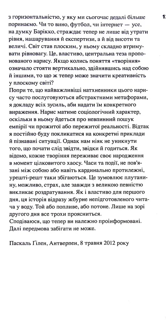 Креативність та інші фундаменталізми - Паскаль Ґілен - фото 9