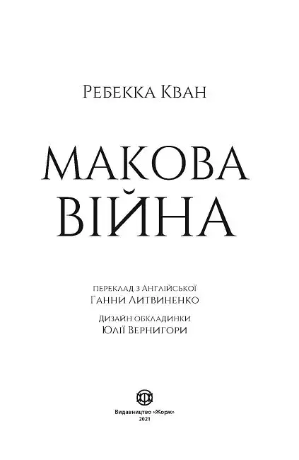 Макова війна. Книга 1 - фото 5