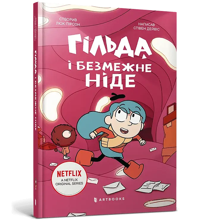 Гільда і безмежне Ніде - фото 2