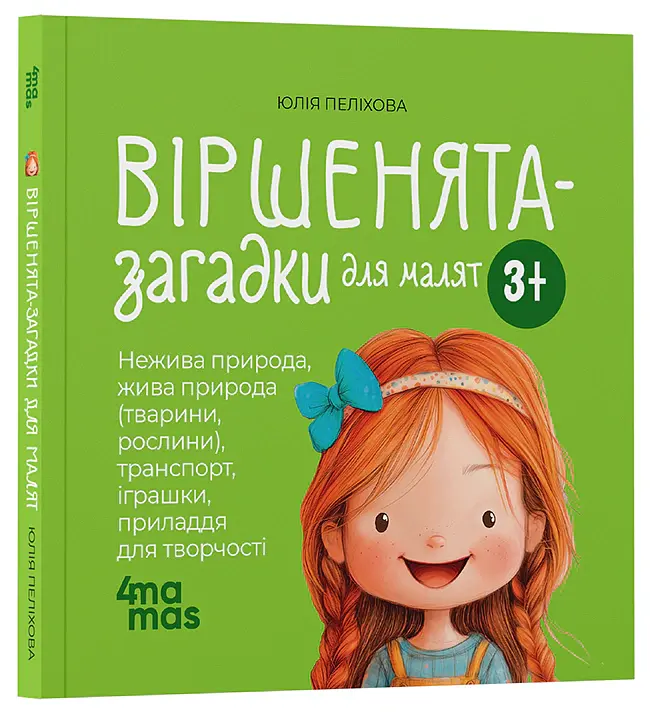 Віршенята-загадки для малят. 3–5 років - Юлія Пеліхова - фото 2