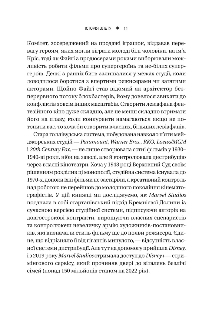 MCU: Як Marvel Studios підкорила Голлівуд - Джоанна Робінсон - фото 11