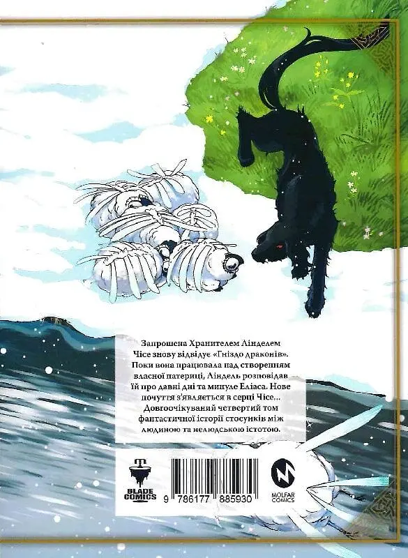 Наречена чаклуна. Том 4 - фото 2