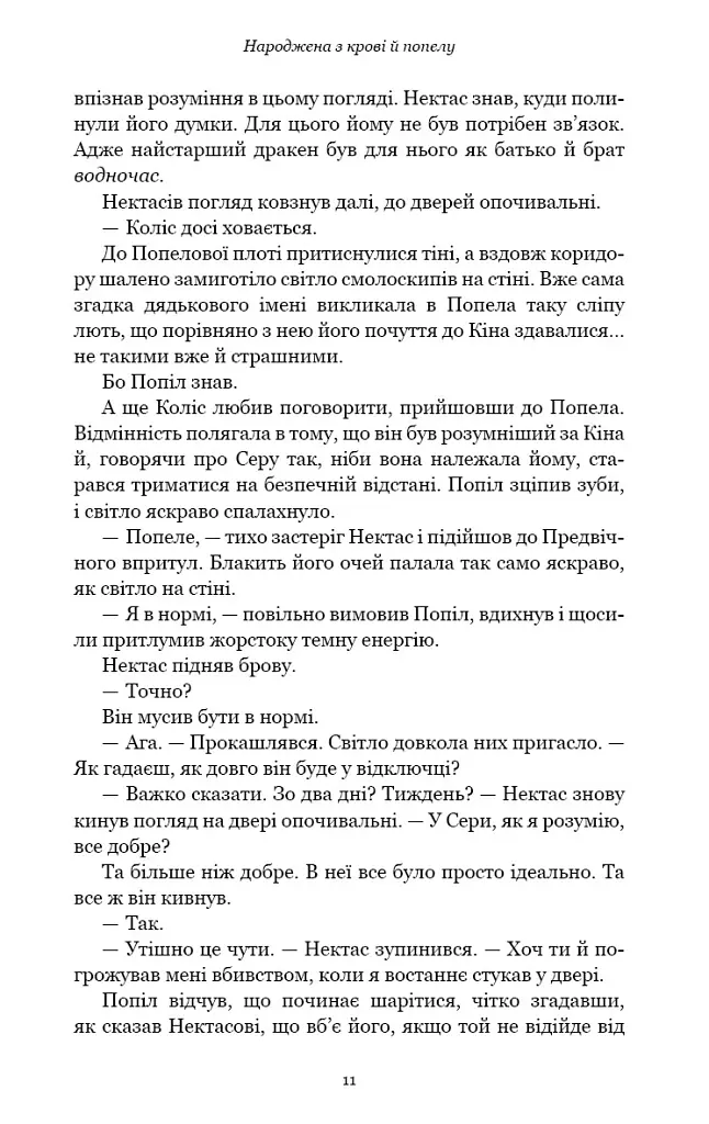 Народжена з крові й попелу. Плоть і вогонь. Книга 4 - Дженніфер Л. Арментраут - фото 3