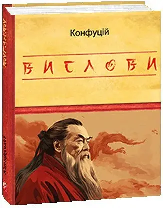 Конфуцій. Вислови - Конфуцій - фото 14