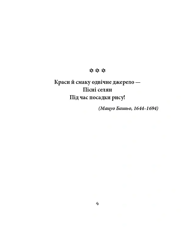 Хризантеми. Шедеври японської поезії та живопису XVII-XIX ст. Том III - - фото 2