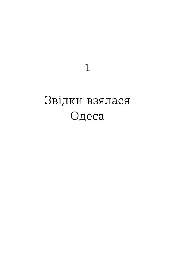 Одеса. Степом і Морем розказана історія - Орися Демська - фото 8