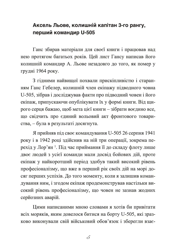 Сталевий корабель, залізний екіпаж. Спогади матроса німецького підводного човна U-505. 1941-1945 - Ганс Якоб Гебелер - фото 6
