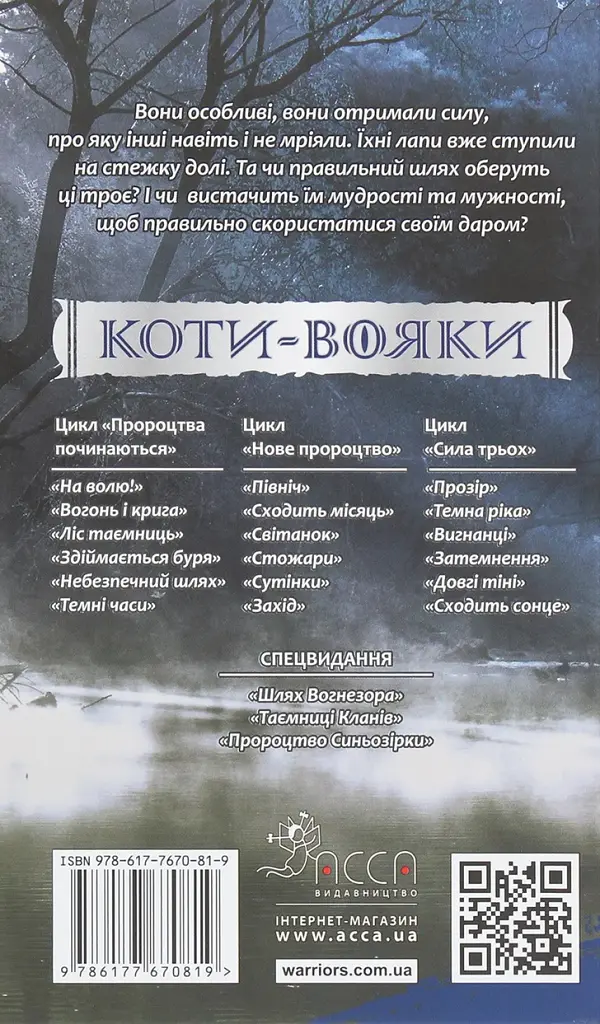 Коти-вояки. Сила трьох. Книга 1. Прозір - фото 2