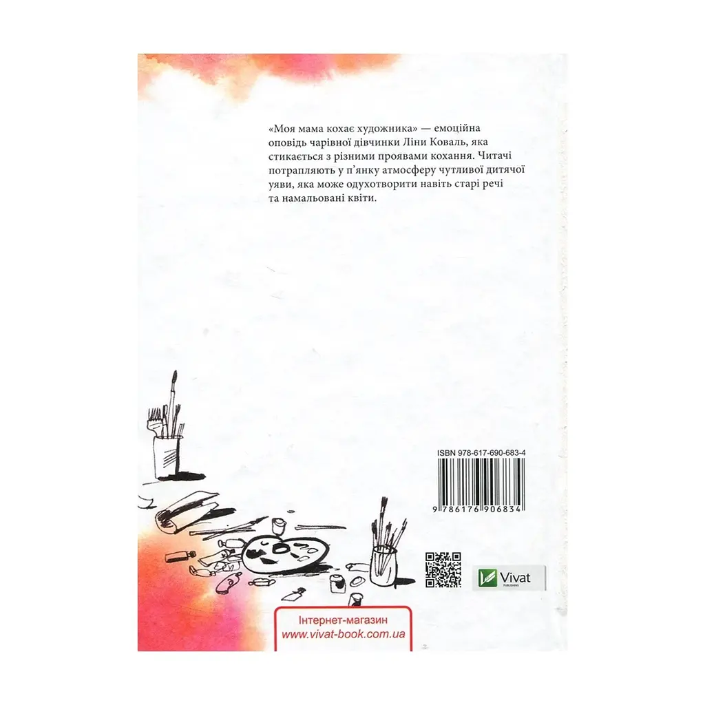 Книга Моя мама кохає художника - Анастасія Малейко Vivat (9786176906834) - фото 2