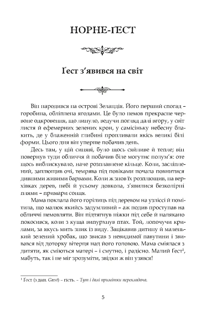 Норне-Ґест. Похід кімврів - Йоганнес В. Єнсен - фото 2