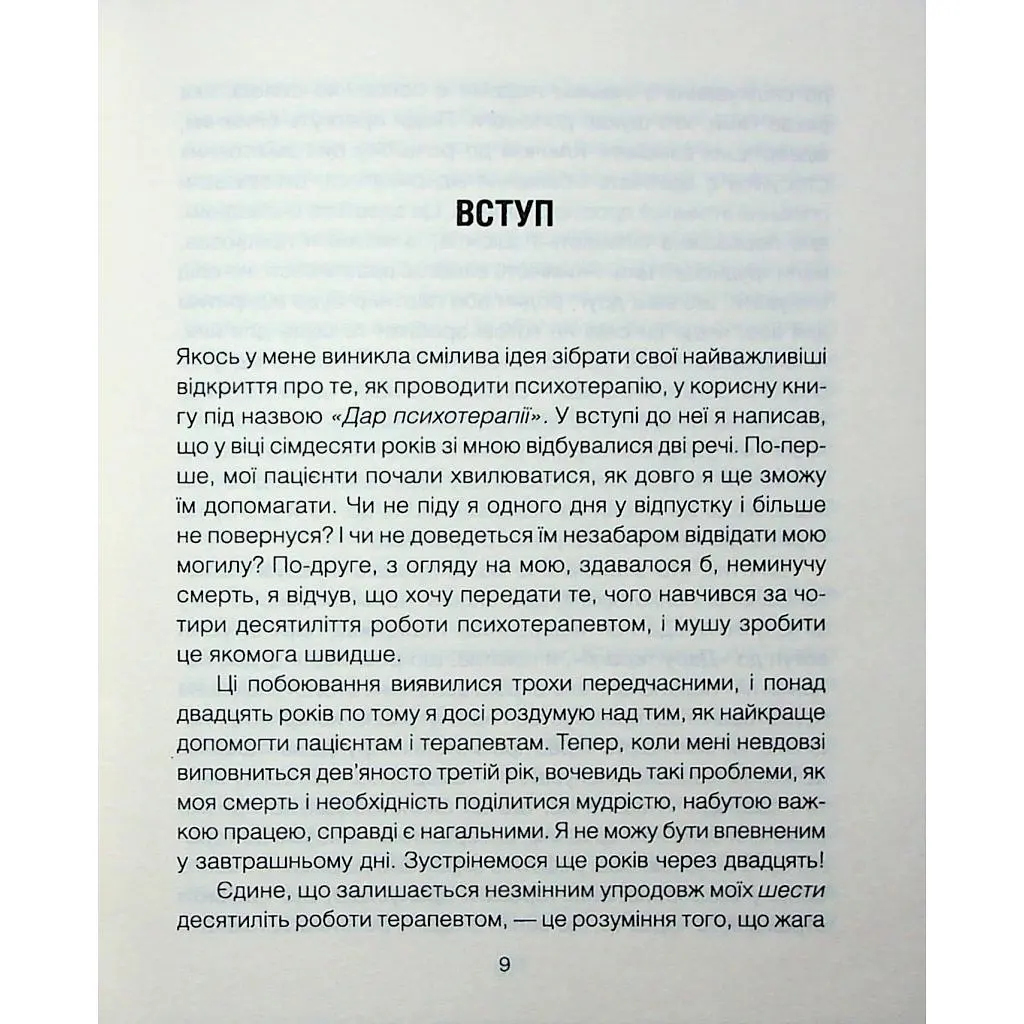 Книга Сердечна година. Єднаємось тут і зараз - Ірвін Ялом, Бенджамін Ялом КСД (9786171515376) - фото 6