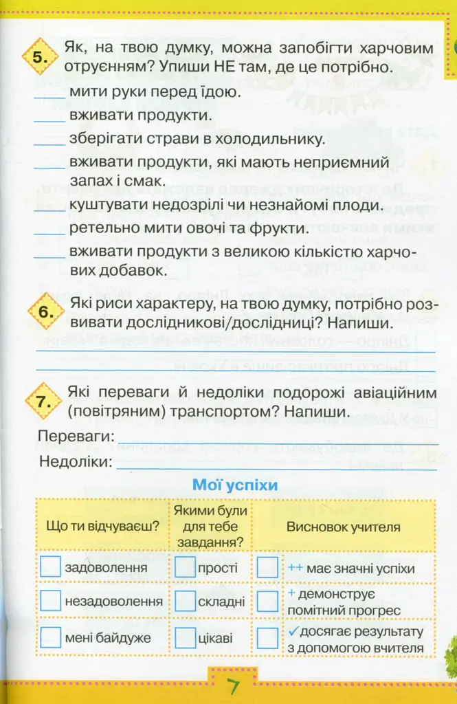 Мої досягнення. 3 клас. Тематичні діагностичні роботи з інтегрованого курсу "Я досліджую світ" - фото 4