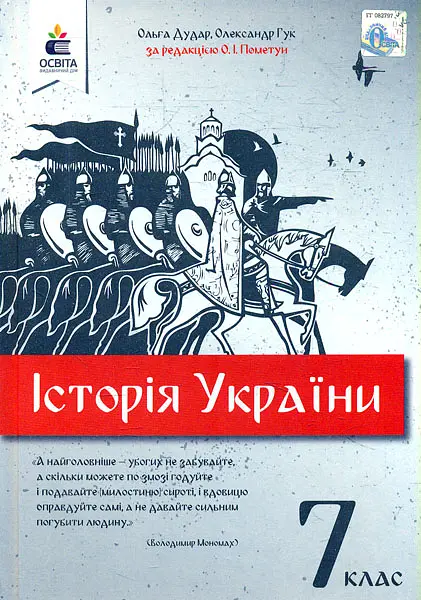 Історія України. Підручник для 7 кл. 2020