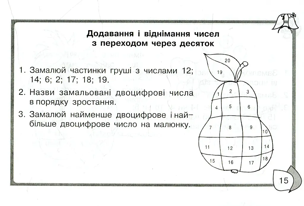 Математика 2 клас. Розв’яжи. Розмалюй. Перевір. Бліц-контроль знань - Світлана Йосепчук - фото 9