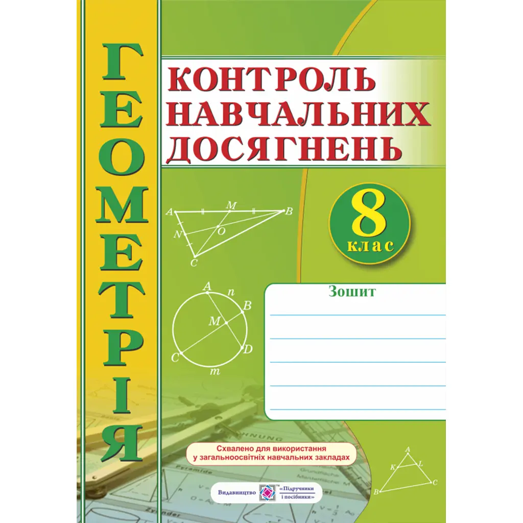 Зошит для контролю навчальних досягнень з геометрії. 8 клас -
