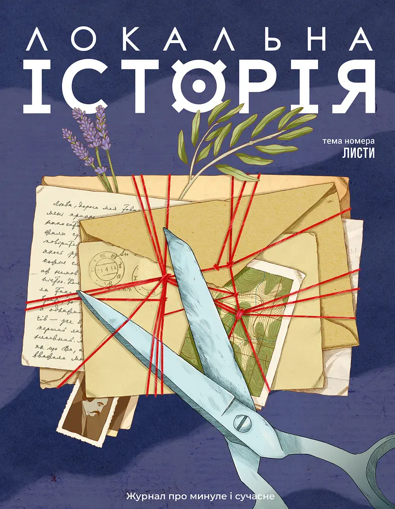 Локальна історія. Листи #1 (2026)
