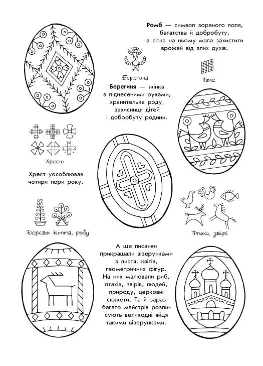 Розмальовки-пізнавайки. Великодні візерунки - Юлія Каспарова - фото 3