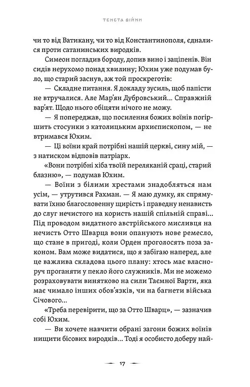 Тенета війни. Літопис Сірого Ордену. Книга 2 - фото 11