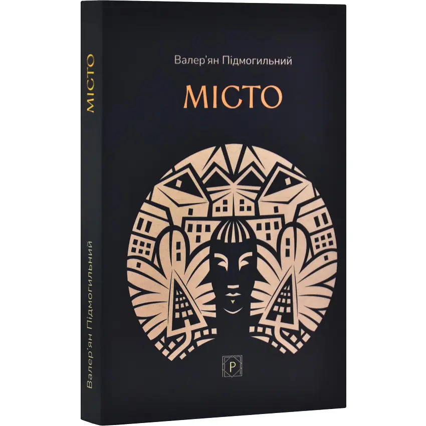 Місто - Валер`ян Підмогильний | Апріорі, книга українською, нова, м'яка