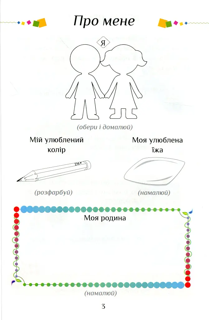Я досліджую світ. 1 клас. Посібник-практикум. Частина 2 - Тетяна Воронцова - фото 4