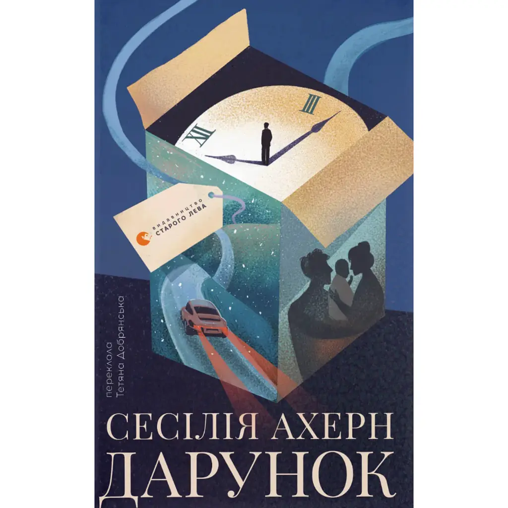 Дарунок - Сесілія Ахерн