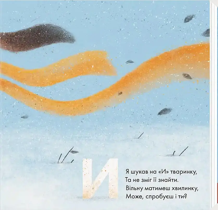Звіршована абетка - - фото 7